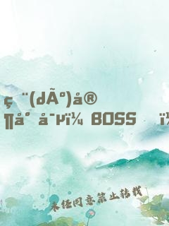 獨(dú)家專寵：BOSS，來戰(zhàn)！